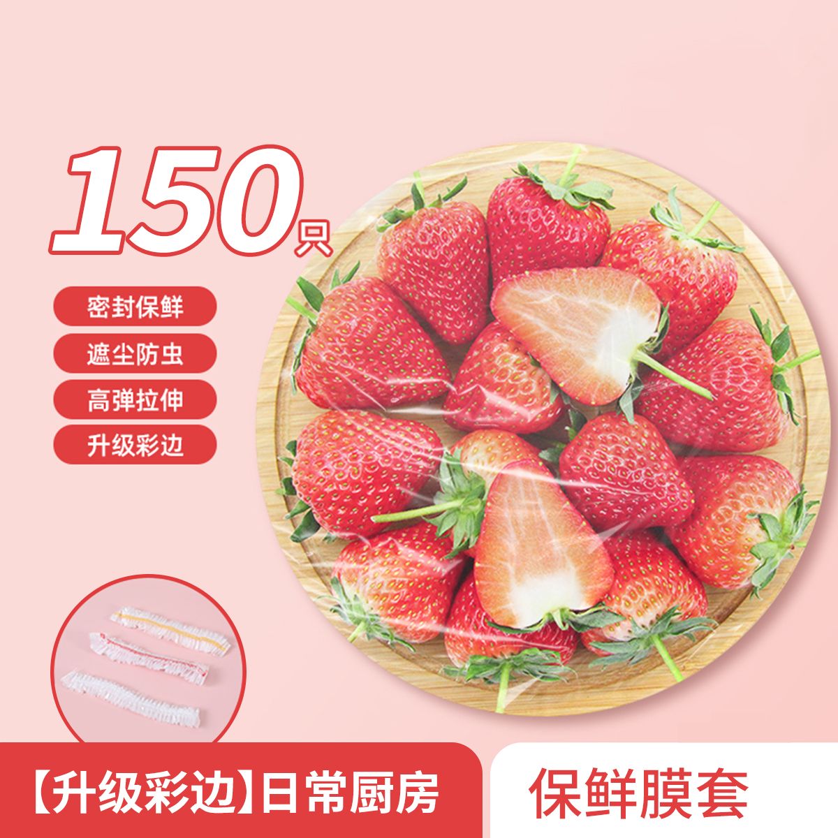 保鲜膜套（150只/包）彩边