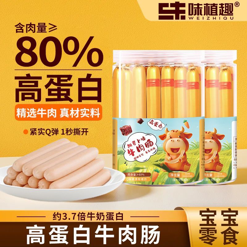 牛肉肠罐装高蛋白健康零食宝宝营养火腿即食香肠儿童100支胡萝卜