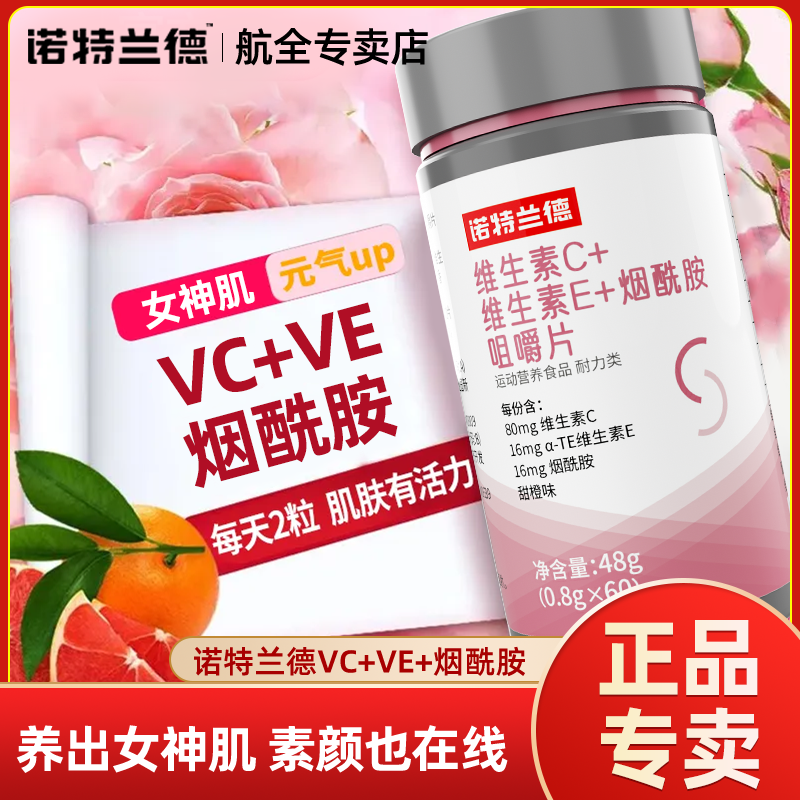 诺特兰德维生素C+维生素E+烟酰胺咀嚼片60片/瓶b族vc片烟酸咀嚼片 图片 5