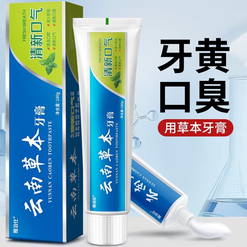 正品云南草本牙膏亮白祛黄祛口臭祛牙渍口气清新薄荷味男女通用