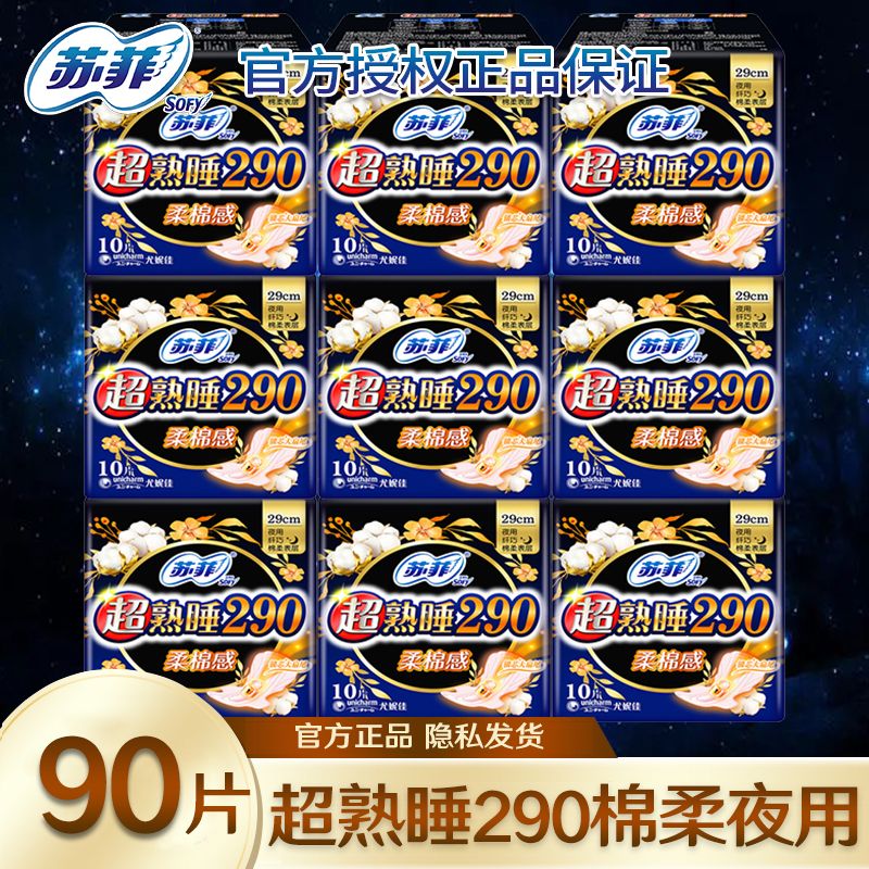 【苏菲】卫生巾超熟睡290柔棉量多夜用透