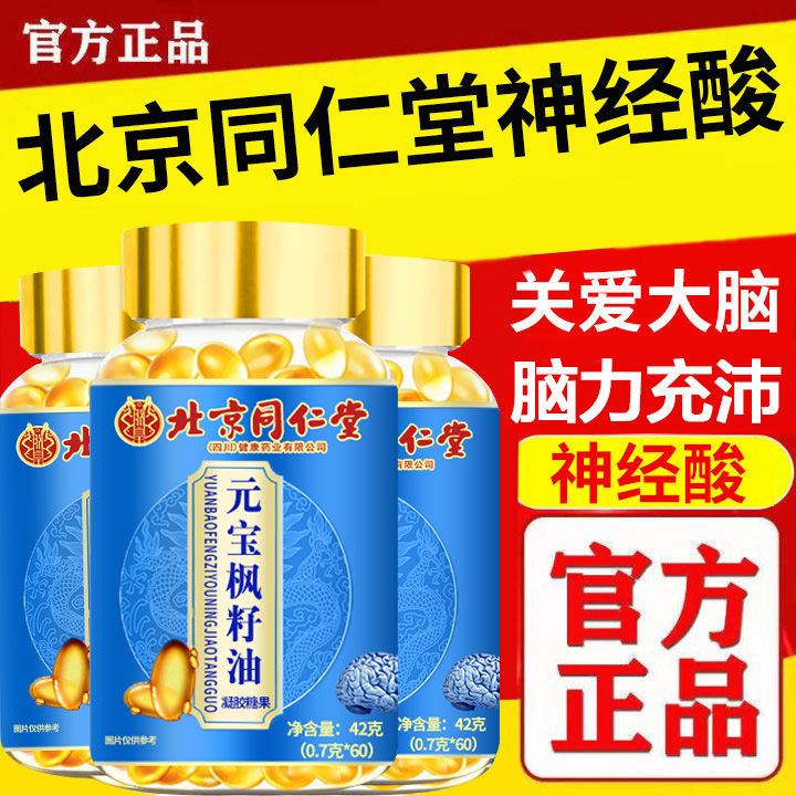 北京同仁堂高纯度神经酸元宝枫籽油中老年成人失眠记忆力差正品
