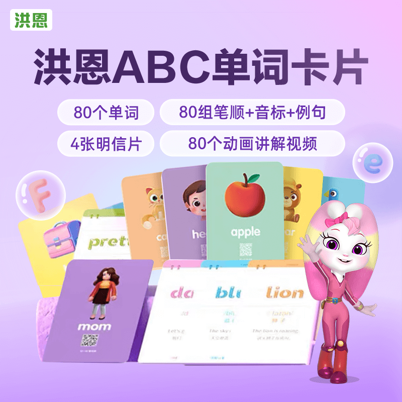 英语单词卡片多功能正版可点读84张洪恩ABC APP配套