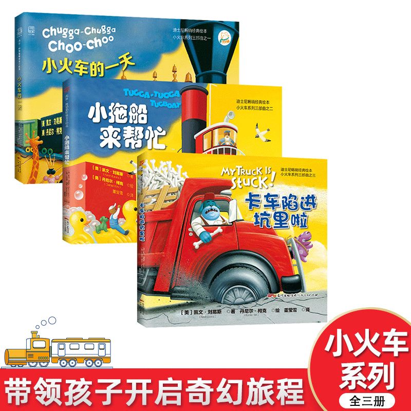 小火车系列三部曲汽车绘本0到3岁幼儿园早教经典绘本托马斯硬壳