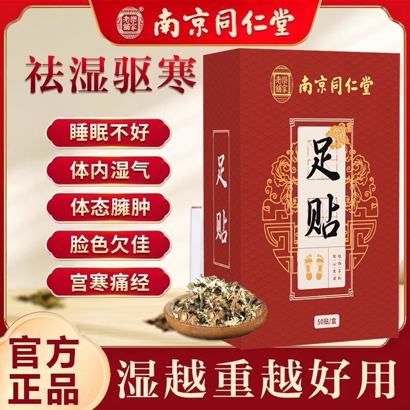 南京同仁堂老北京艾草足贴艾灸祛湿排毒驱寒睡眠养生正品艾叶脚贴