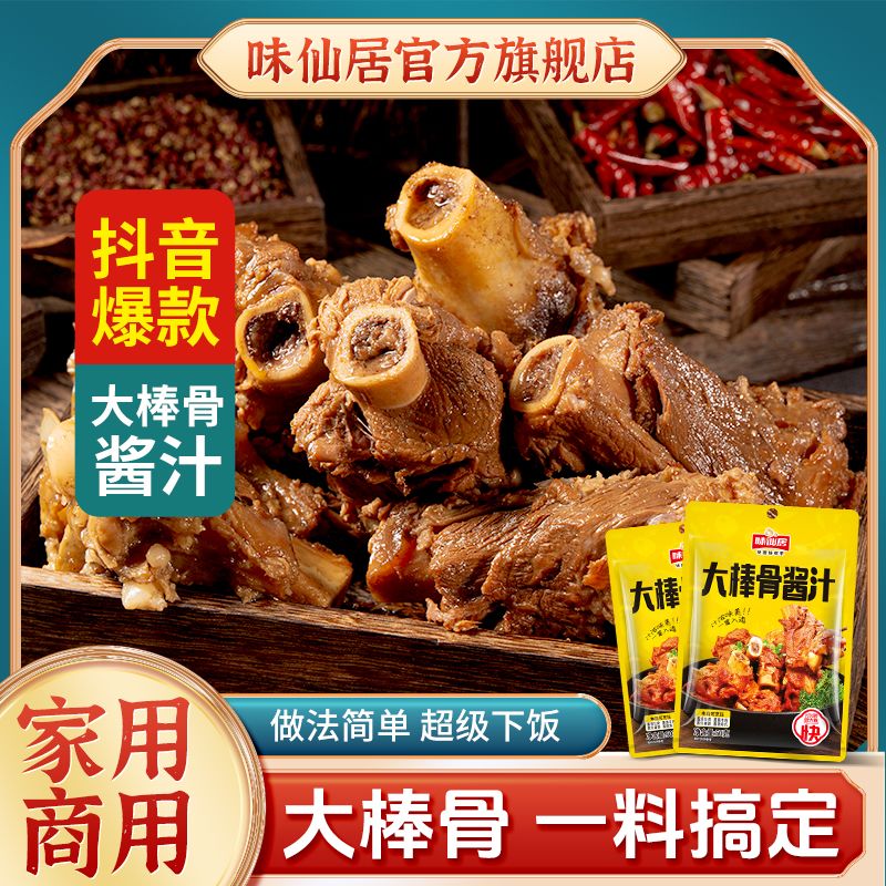 味仙居大棒骨酱汁调味料红烧排骨酱汁酱大骨头家用商用调味酱料包