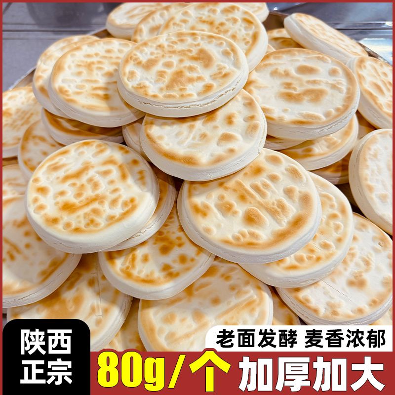 陕西特产白吉馍饼西安肉夹馍商用百吉烧饼手工早餐速食发面饼正宗