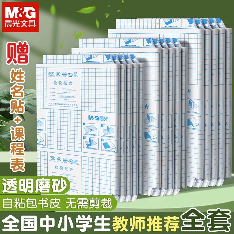 晨光自粘包书皮透明书膜语文全国统一标准防水防污一年级书套