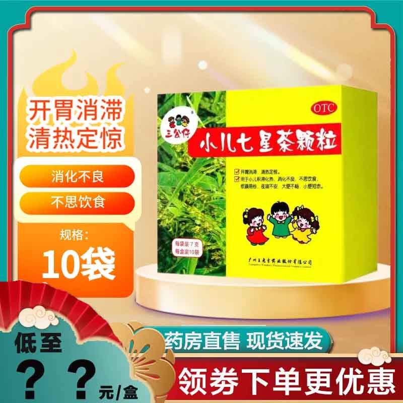 三公仔 小儿七星茶颗粒 7g*10袋/盒 三公仔小儿七星茶颗粒7g*10袋消化不良不思饮食灭烦躁