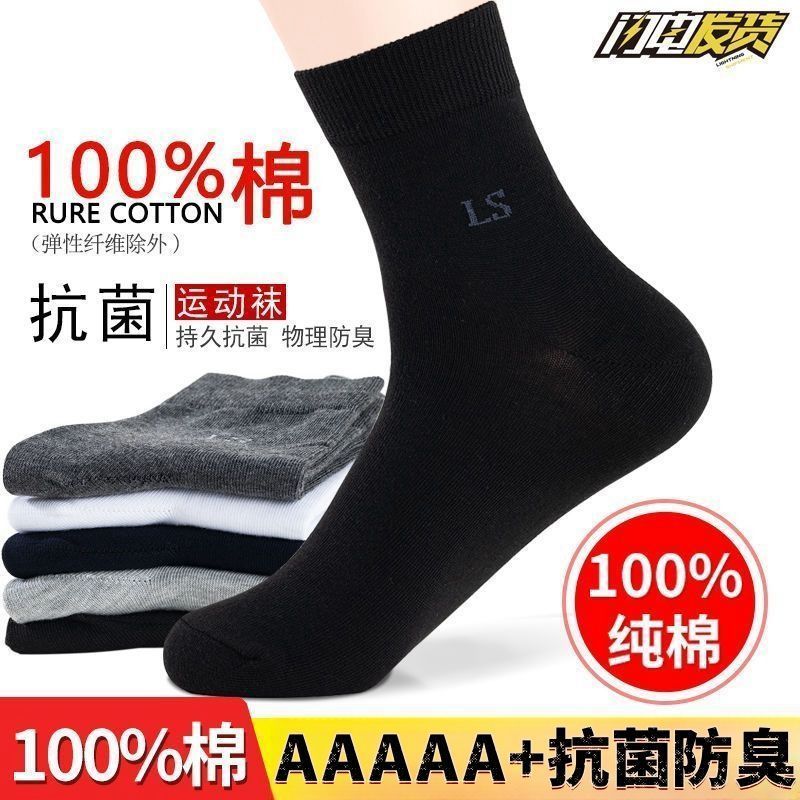 100%纯棉袜子男防臭吸汗中筒棉袜春夏四