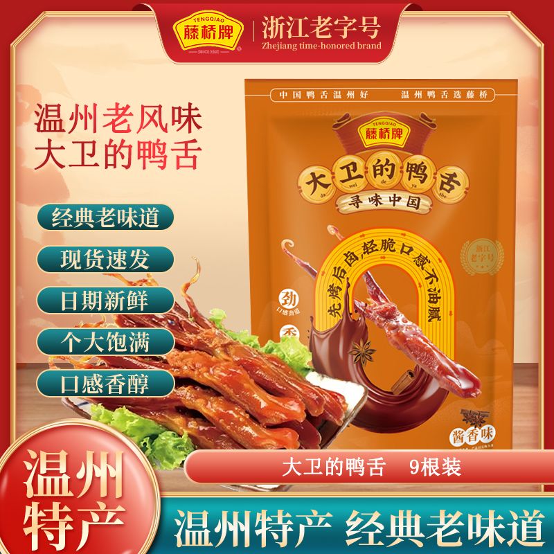 【浙江老字号】藤桥牌大卫的鸭舌酱香味香辣即食特产小吃9根/装