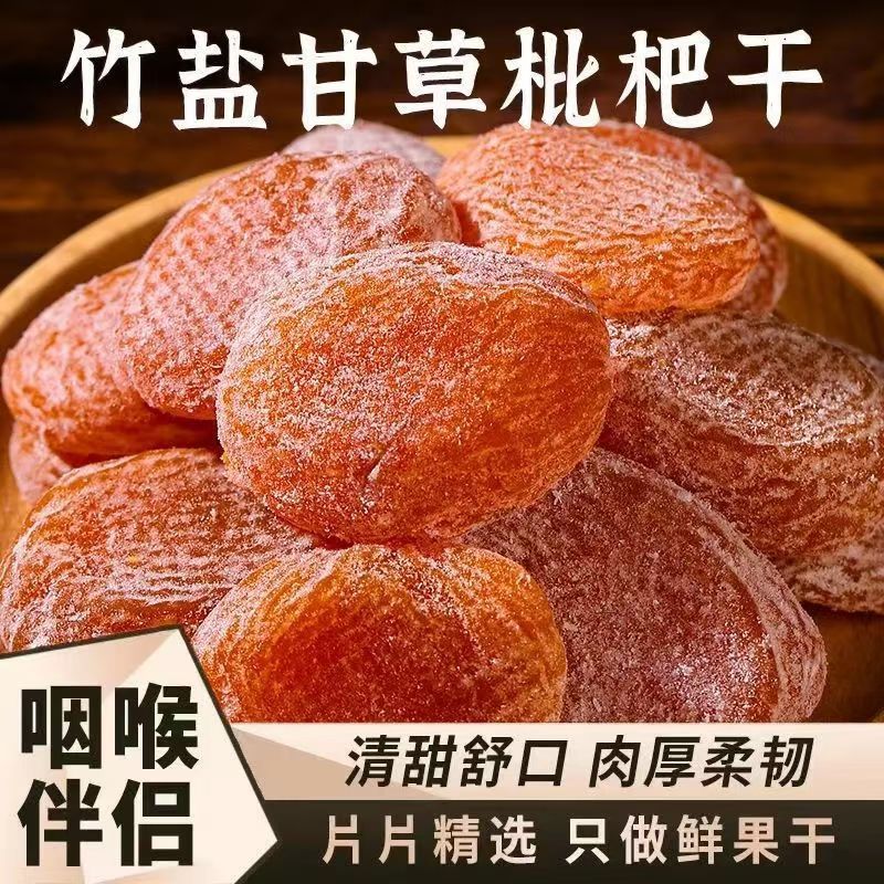 正宗竹盐枇杷休闲润喉止咳酸甜原味无核果脯零食枇杷干水果lyl