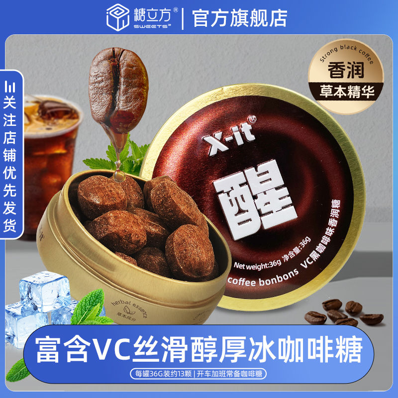 【2盒+2袋】糖立方醒咖啡糖VC开车加班犯困清凉润喉糖xit咖啡糖