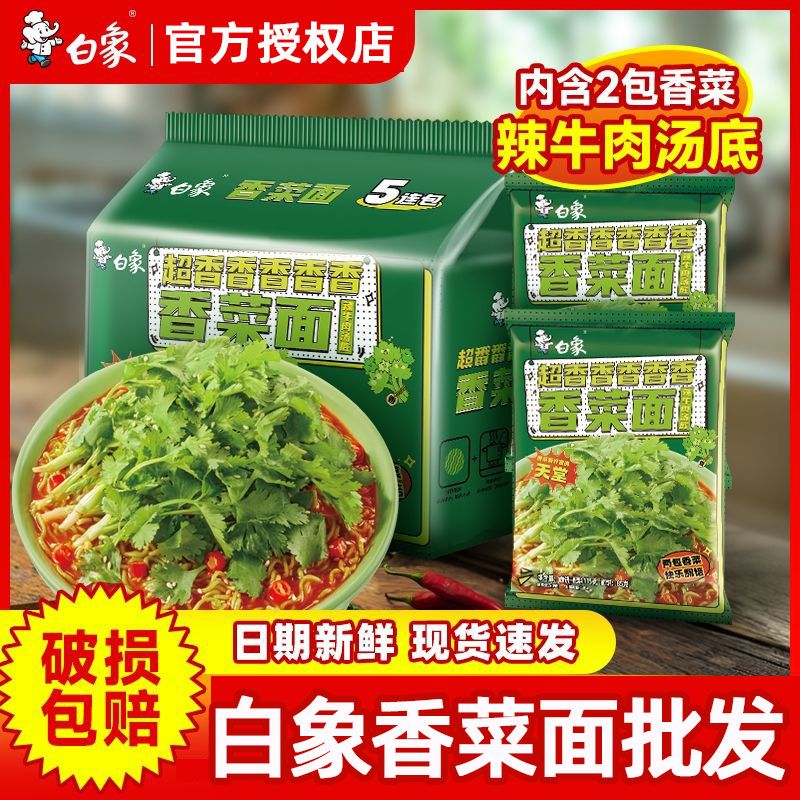 白象香菜面泡面方便面懒人速食袋面绿色蔬菜面饼含香菜官方旗舰店