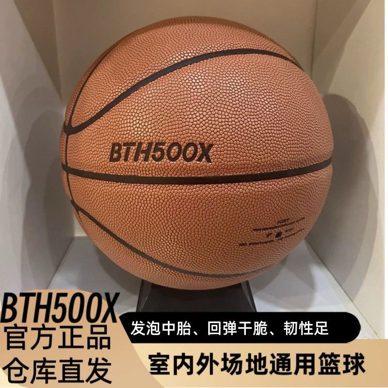官方正品BTH500X篮球小标升级版发泡胎吸湿PU室内外通用7号球