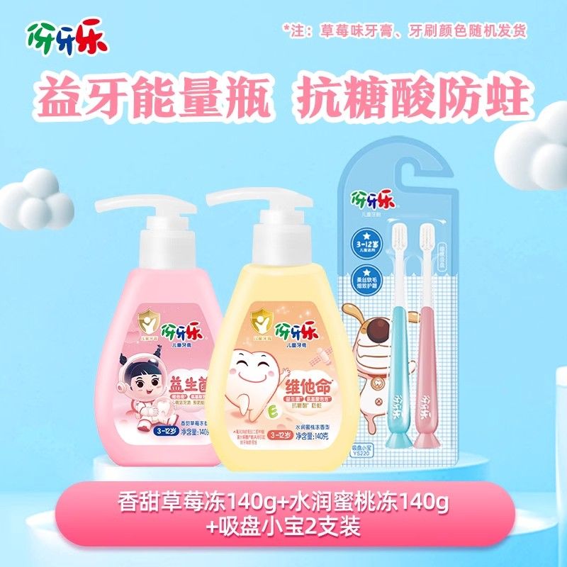 6356儿童牙膏（粉色款）+9722儿童牙膏（黄色款）+吸盘小宝牙刷*2】