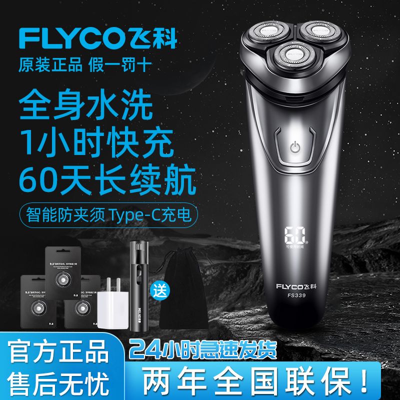 【飞科】剃须刀正品电动刮胡刀男士快充水洗