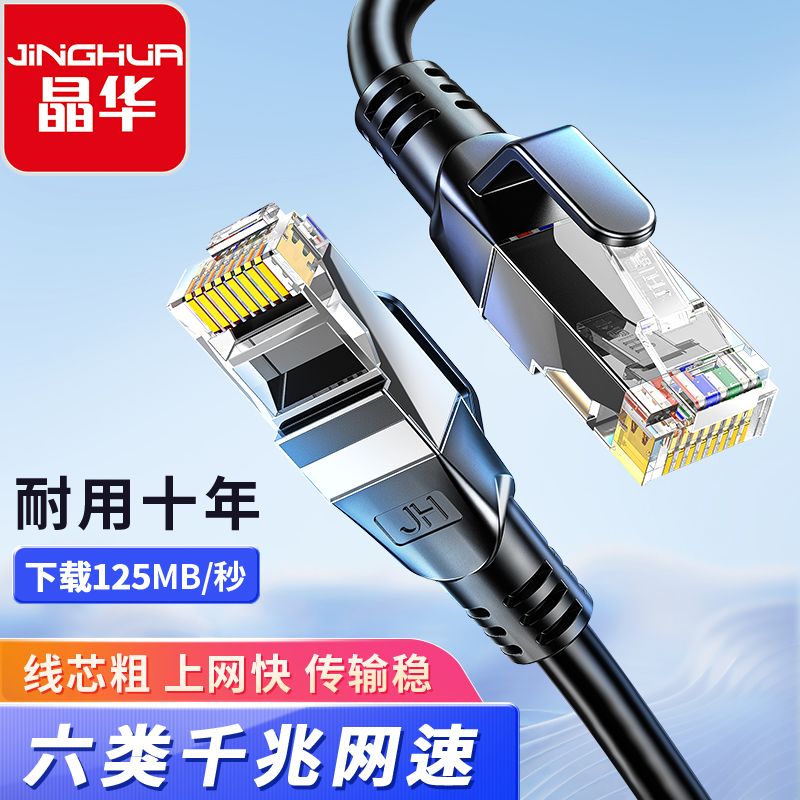【晶华】 网线家用六类千兆网络工程级网线路由器电脑宽带电竞网络线