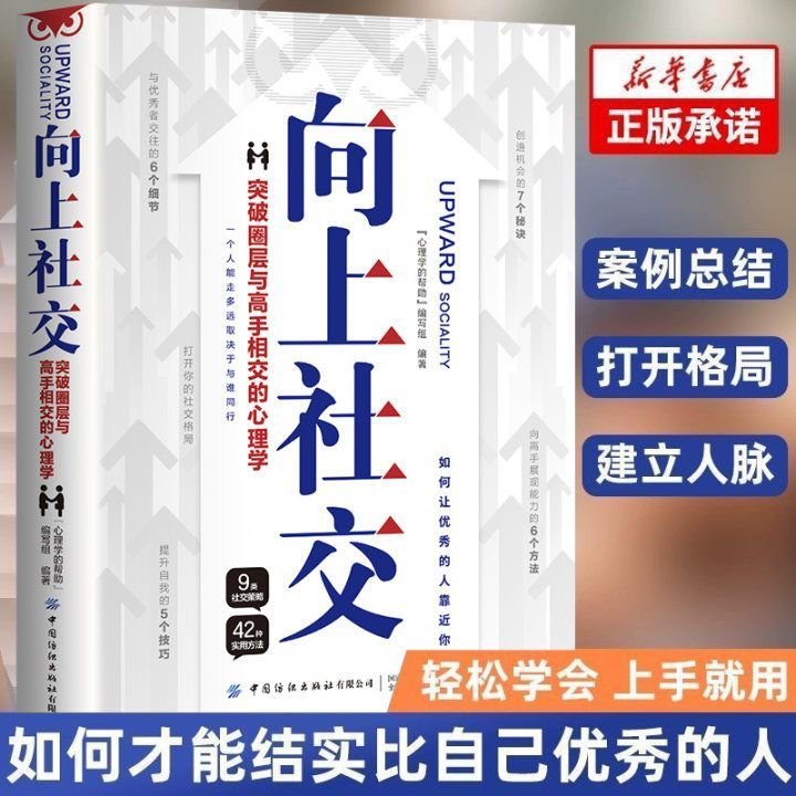 向上社交正版书籍人际关系社交实操案例打开你的社交格局提供价值