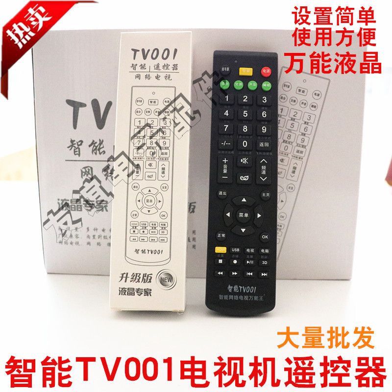智能TV001液晶万能多功能遥控器 网络电视播放器万能遥控器通用