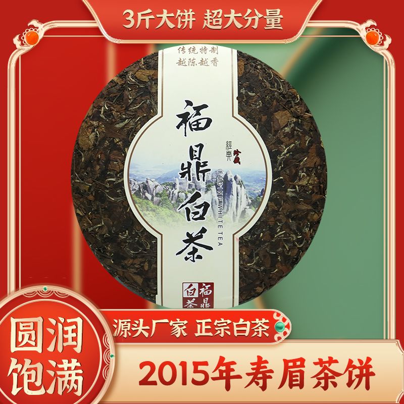 福建高山枣香白茶正宗福鼎白茶一级寿眉三斤大饼1500g陈年老树茶