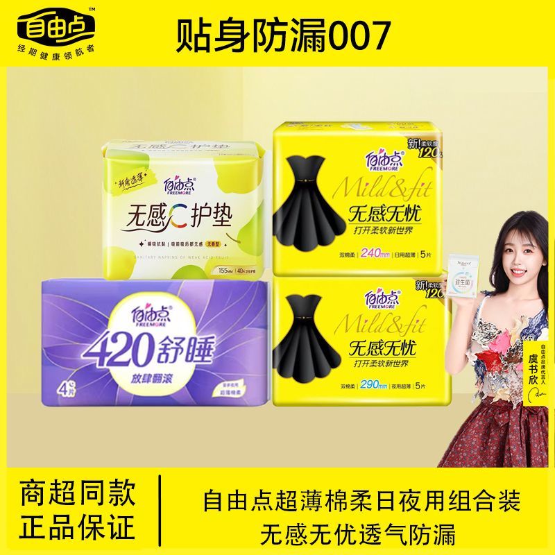 【自由点】卫生巾棉柔透气日夜用装超薄小黑