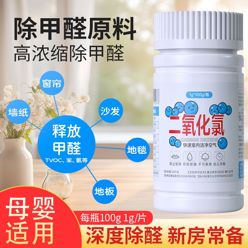 除甲醛二氧化氯消毒片泡腾片食品级新装修家具除味洗衣机消毒液