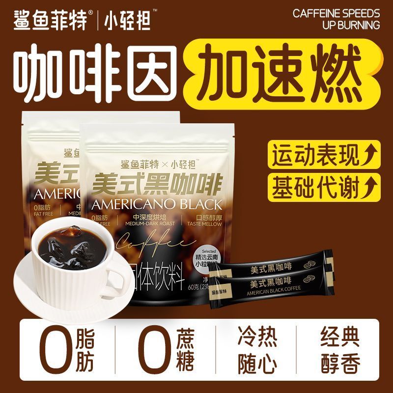 鲨鱼菲特×小轻担0脂美式黑咖啡2g*50条健身代餐饱腹速溶咖啡粉条 图片 10