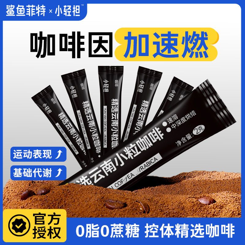 鲨鱼菲特×小轻担0脂美式黑咖啡2g50条健身代餐饱腹速溶咖啡粉条