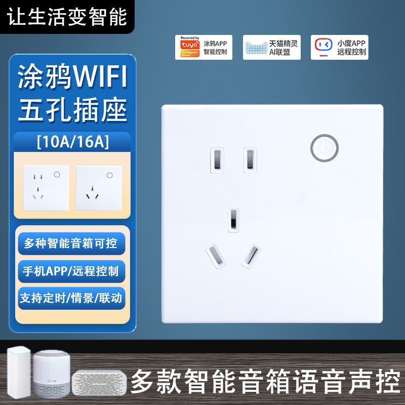 涂鸦智能插座86型墙壁暗装wifi手机APP远程控制智能音箱语音控制