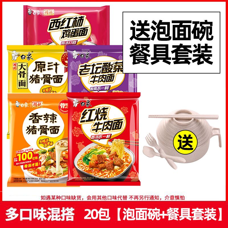 组-白象精炖-【20包】原汁4红烧牛肉4老坛4香辣4西红柿4+碗五件套1