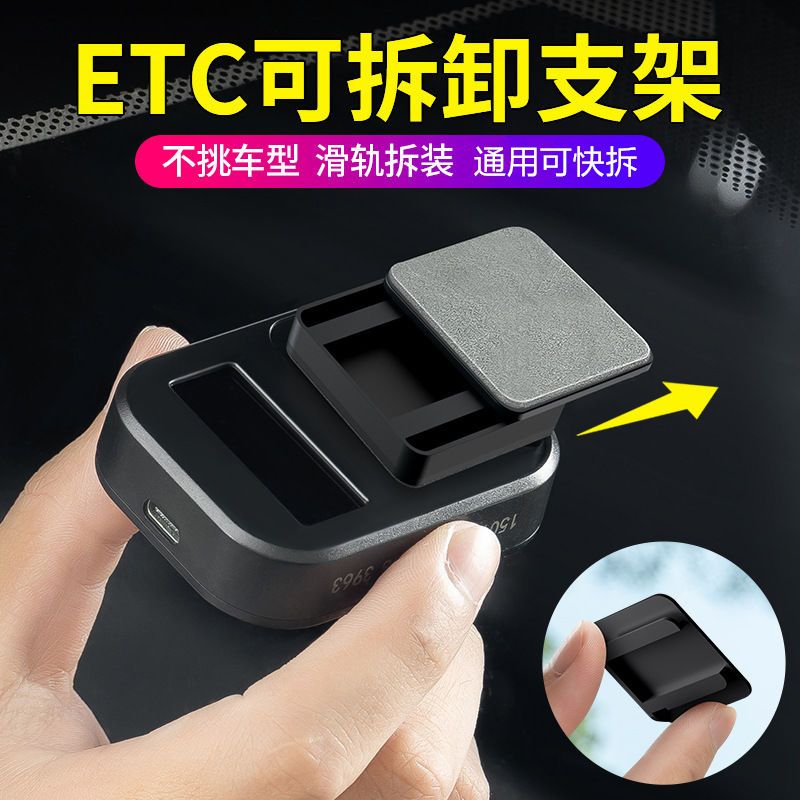 汽车ETC支架客车货车轿车通用ETC隐藏支架透明可拆卸etc固定底座