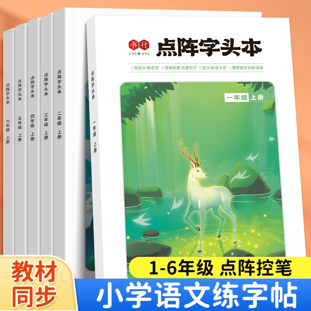 三四五六年级上下册练字帖语文课本同步人教版点阵生字硬笔描红本
