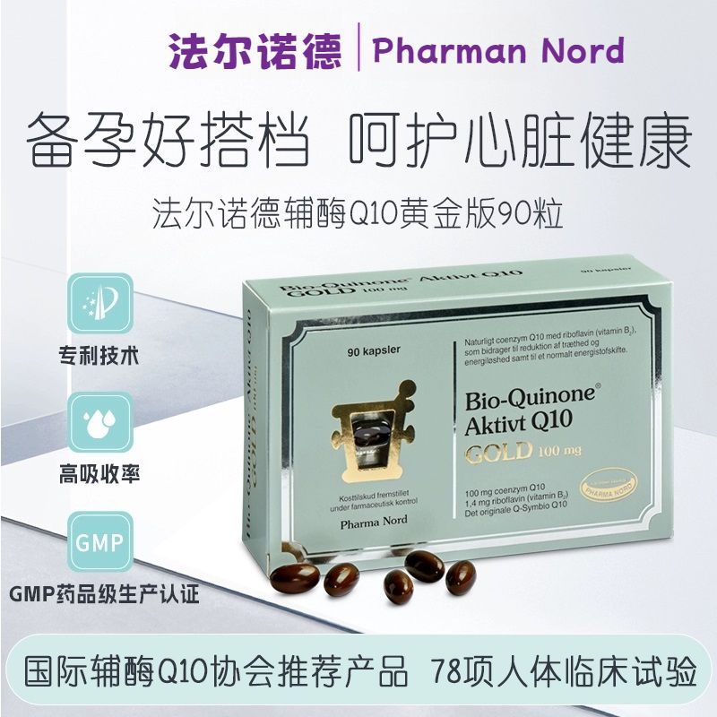 丹麦法尔诺德q10辅酶软胶囊ql0扣十dhea男女备孕组合卵子质量肌醇