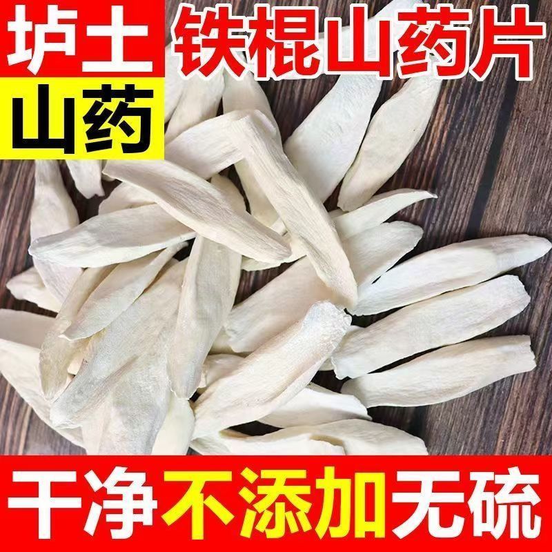 铁棍山药片焦作温县垆土山药粉怀山片怀山粉怀山药干怀山片无熏硫 图片 7