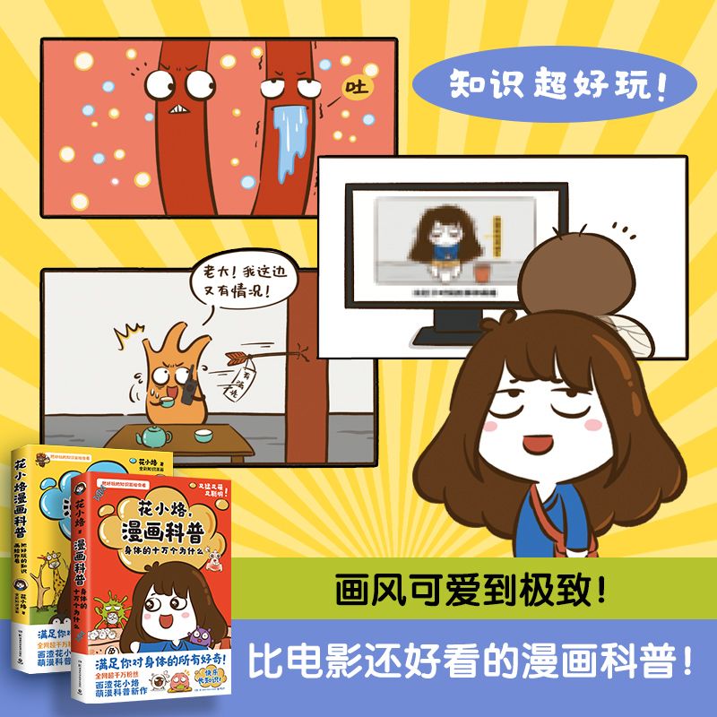 【官方正版】花小烙漫画科普:身体的十万个为什么 科普知识 图片 2