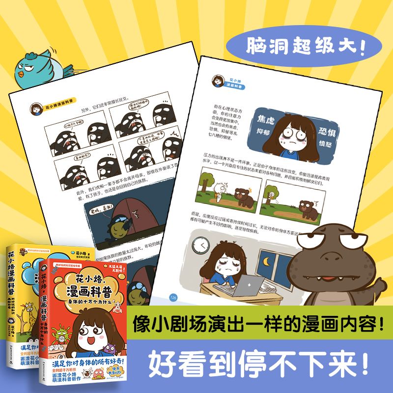【官方正版】花小烙漫画科普:身体的十万个为什么 科普知识 图片 3