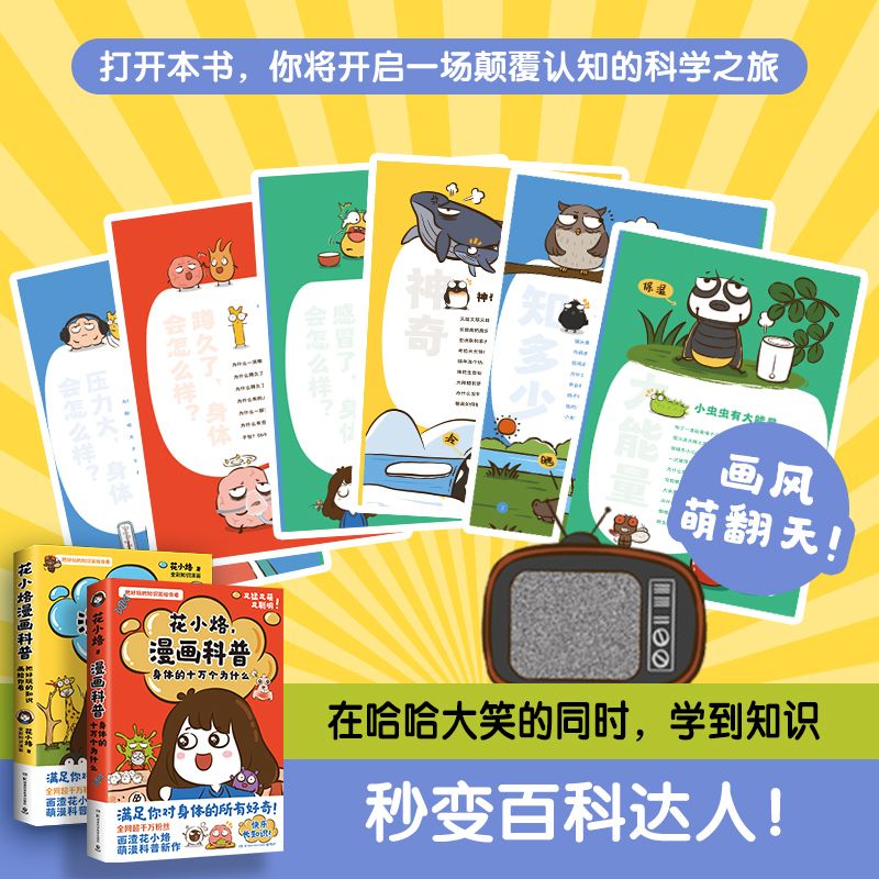 【官方正版】花小烙漫画科普:身体的十万个为什么 科普知识 图片 4