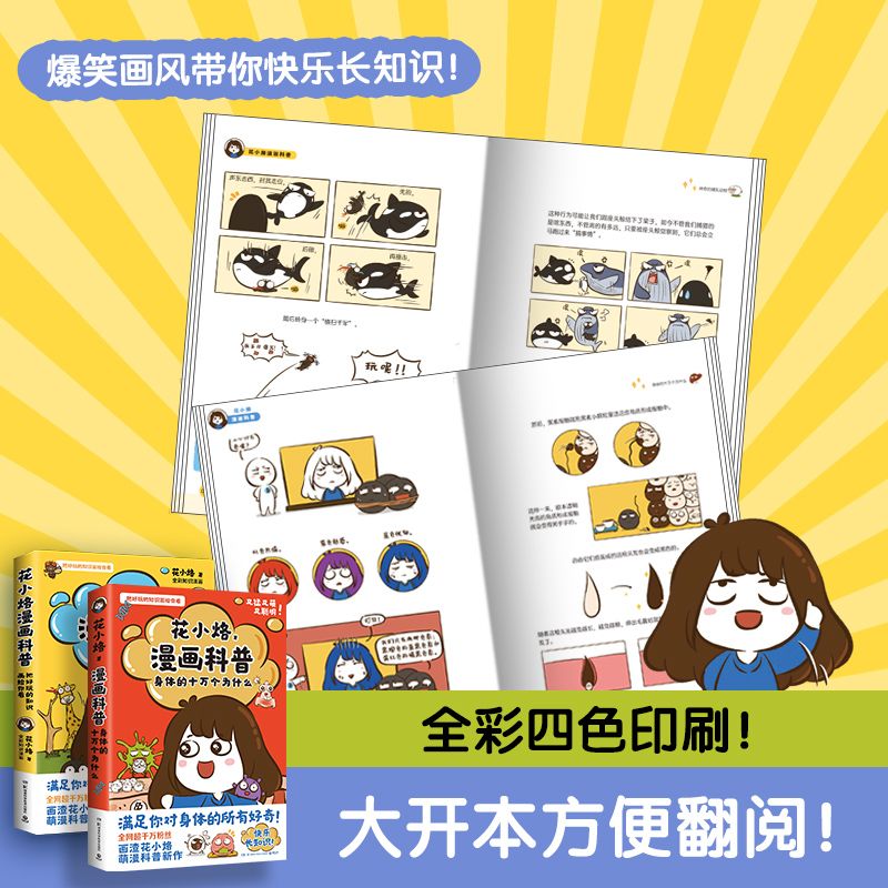 【官方正版】花小烙漫画科普:身体的十万个为什么 科普知识 图片 5