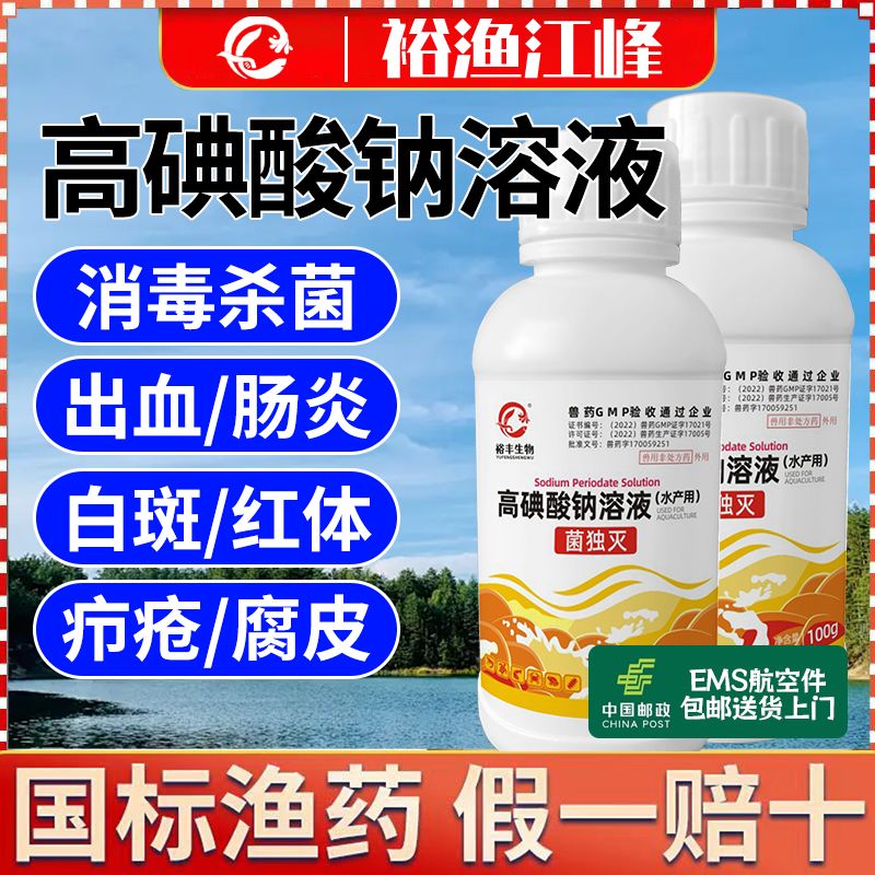 高碘酸钠溶液水产用消毒剂