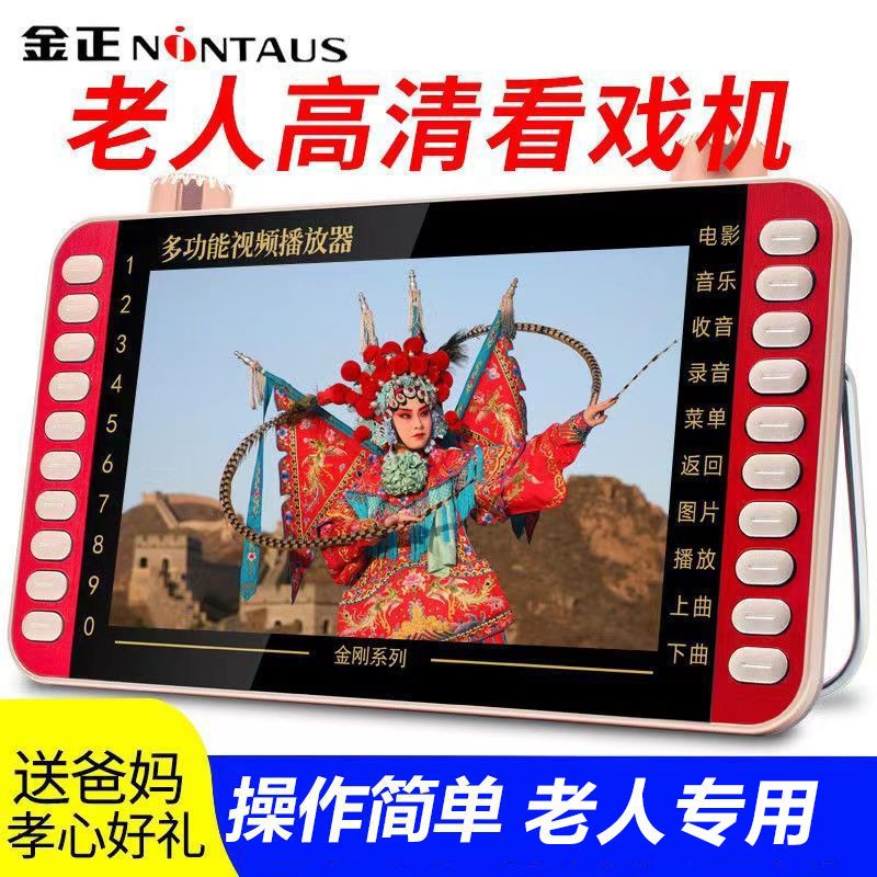 【金正】老人看戏机老年人收音机播放器唱戏机听戏广场舞多功能视频机