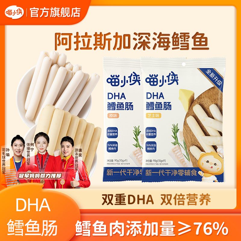 喵小侠DHA鳕鱼肠即食鳕鱼肠芝士零食加DHA藻油无污染儿童零食