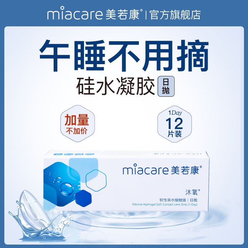 12片美若康硅水凝胶隐形眼镜日抛高透氧旅行通勤便携装2片*6盒