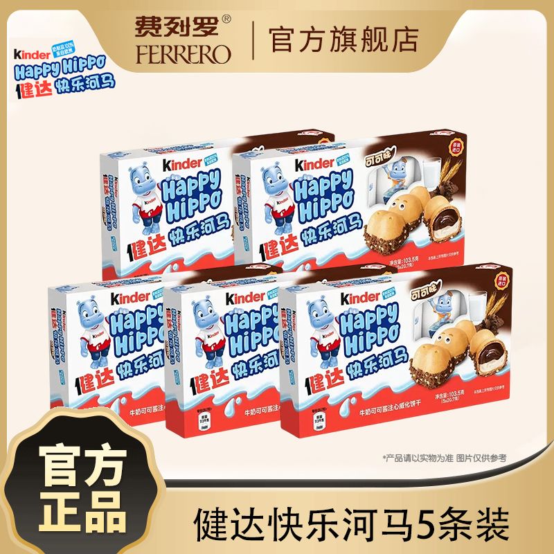 健达快乐河马5条盒装牛奶可可注心威化饼干巧克力儿童休闲零食