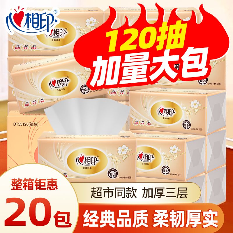 【心相印】抽纸120抽3层s码加厚卫生纸