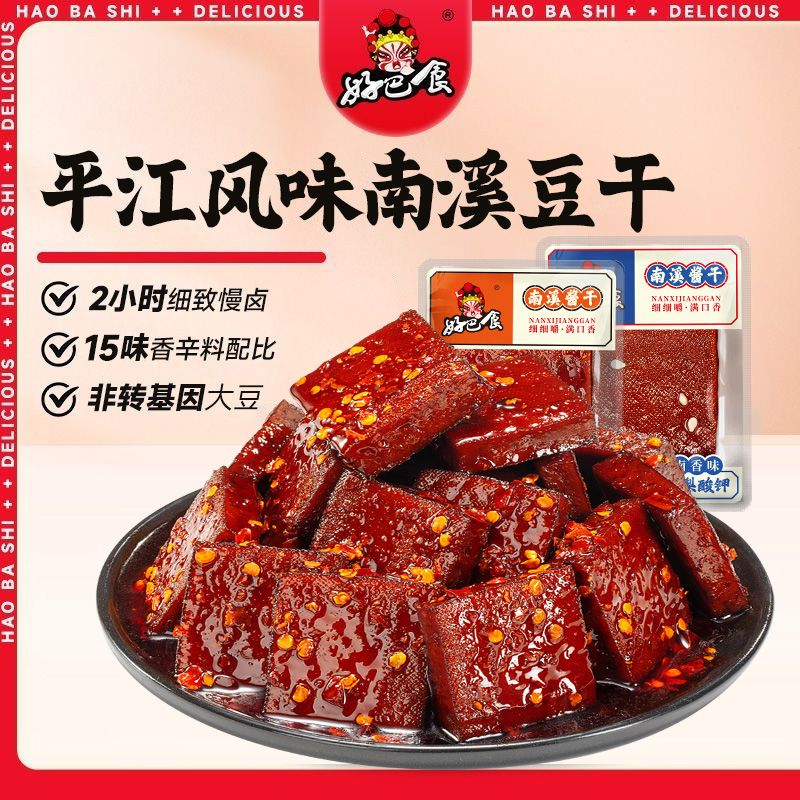 好巴食平江风味南溪酱干香干即食香辣豆腐干麻辣190g豆干整箱零食