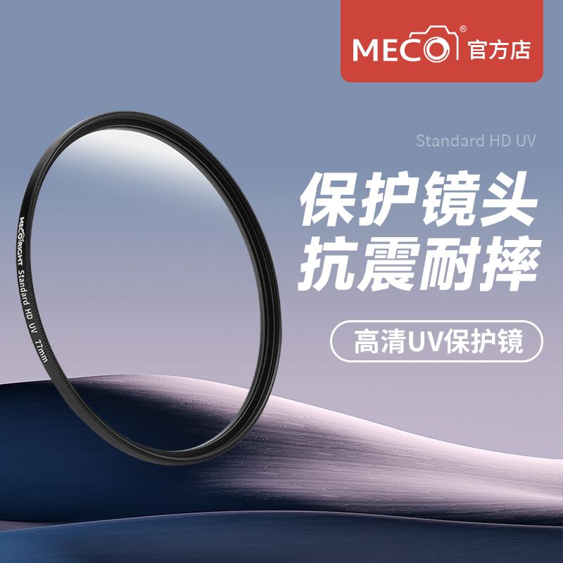 MECO美高uv镜适用佳能索尼康腾龙痰盂单反相机镜头58677237mm
