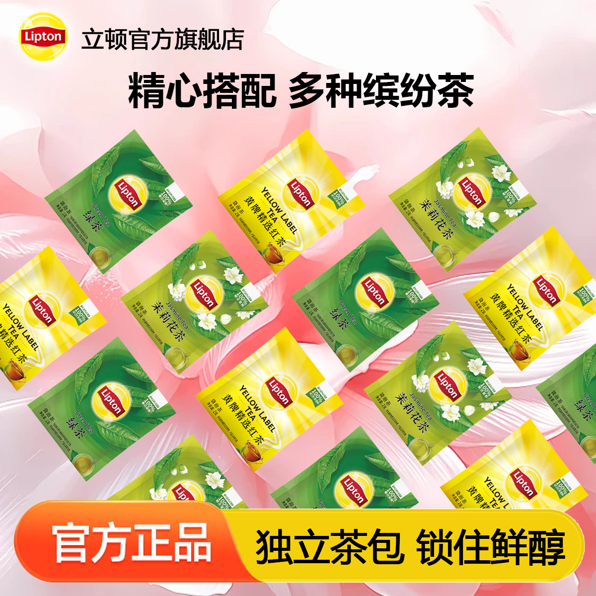 【立顿】茶包红茶绿茶茉莉花茶独立包装袋泡茶红茶包正品小袋散装0糖
