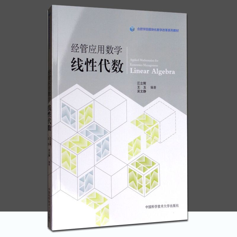 经管应用数学 线性代数/合肥学院模块化教学改革系列教材 中科大