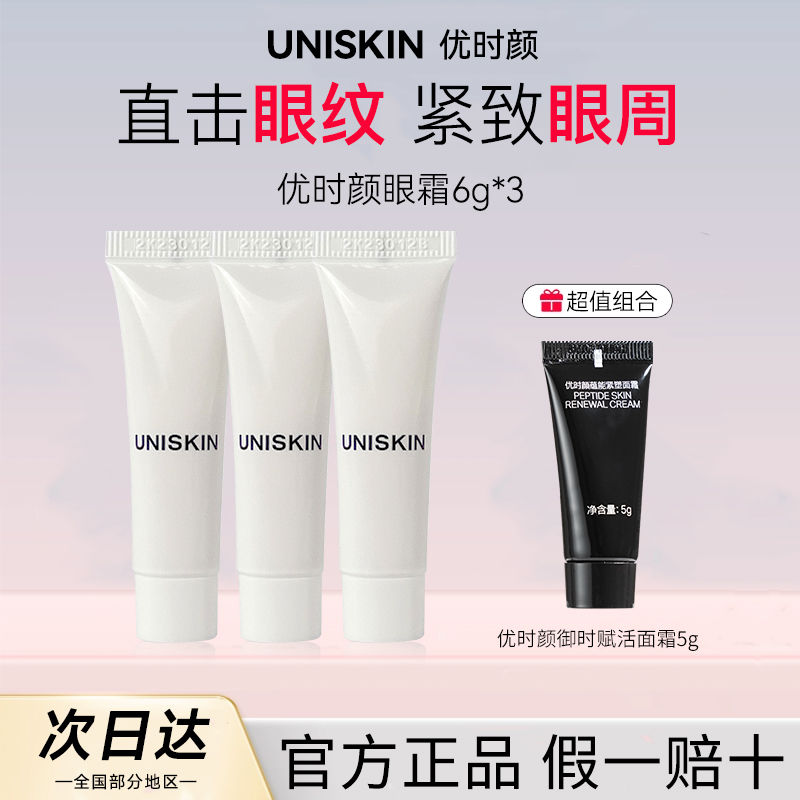 2.0优时颜眼霜UNISKIN微笑眼霜紧致抗皱细腻淡化细纹优时颜二代